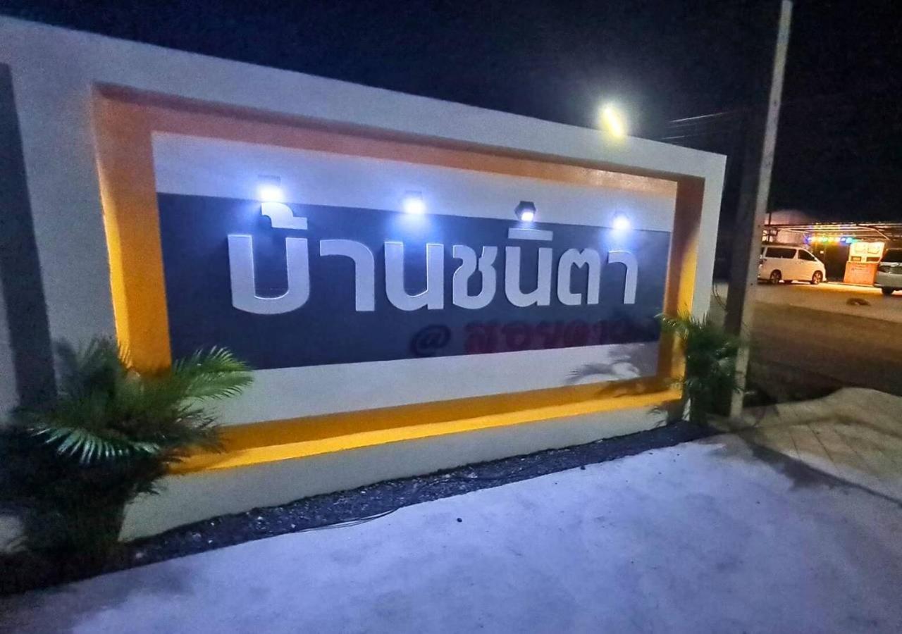 ชนิตา รีสอร์ท จันทบุรี ภายนอก รูปภาพ
